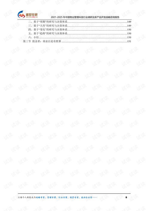 2021 2025年中国物业管理科技行业调研及新产品开发战略咨询报告.pdf