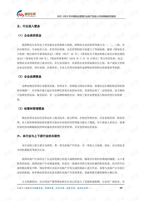 2021 2025年中国物业管理行业新产品进入市场策略研究报告.pdf