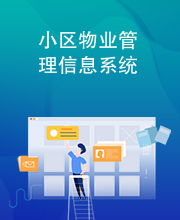 小区物业管理信息系统
