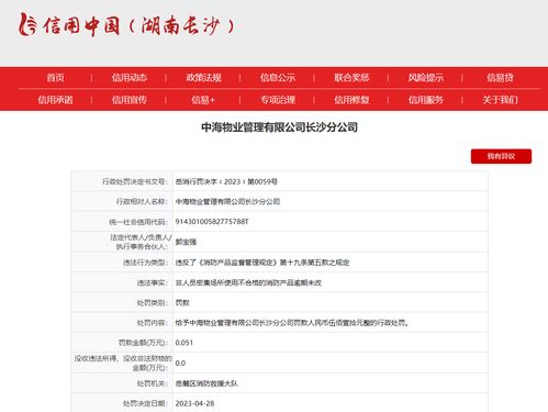 使用不合格消防产品逾期未改 中海物业管理长沙分公司被罚