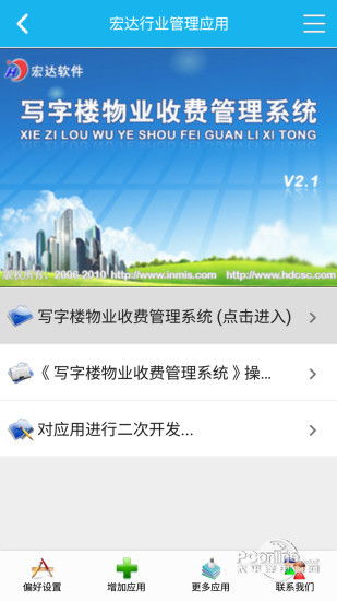 写字楼物业管理系统 手机安卓版下载指南