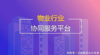 物业管理搭载泛微OA系统 构建一体化服务平台