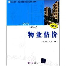物业估价 物业管理与设施管理中的核心技能