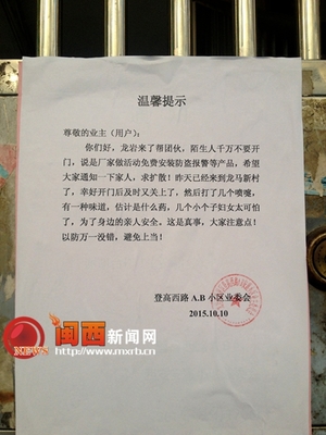 网传“龙岩来了帮团伙免费装报警器” 物业管理警示 切勿轻信！